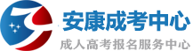 安康成人高考网