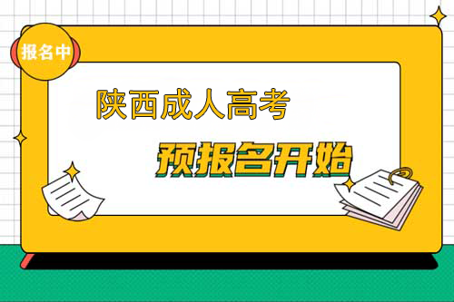 安康成人高考网上报名已开通