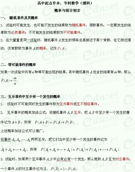 安康成人高考高起点理科数学--随机事件及其概率